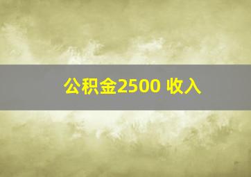 公积金2500 收入